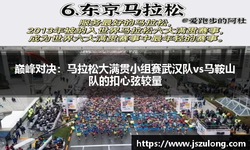 巅峰对决：马拉松大满贯小组赛武汉队vs马鞍山队的扣心弦较量