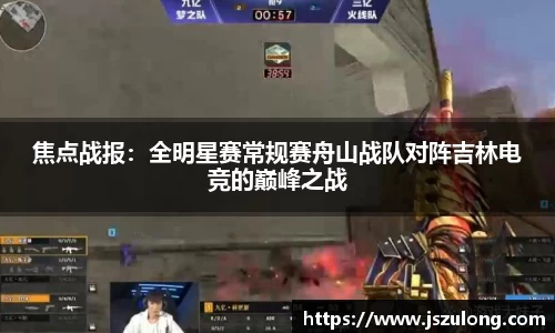 焦点战报：全明星赛常规赛舟山战队对阵吉林电竞的巅峰之战