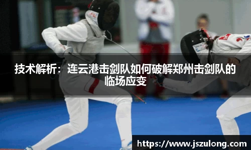 技术解析：连云港击剑队如何破解郑州击剑队的临场应变