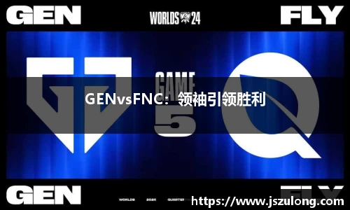 GENvsFNC：领袖引领胜利