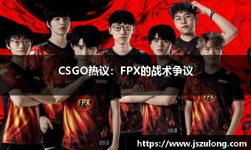 CSGO热议：FPX的战术争议