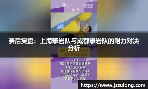 赛后复盘：上海攀岩队与成都攀岩队的耐力对决分析
