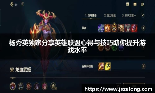 杨秀英独家分享英雄联盟心得与技巧助你提升游戏水平