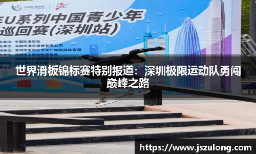 世界滑板锦标赛特别报道：深圳极限运动队勇闯巅峰之路