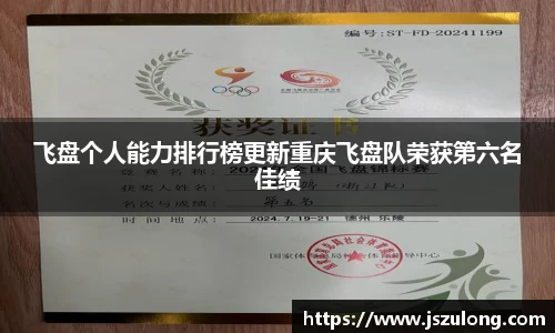 飞盘个人能力排行榜更新重庆飞盘队荣获第六名佳绩