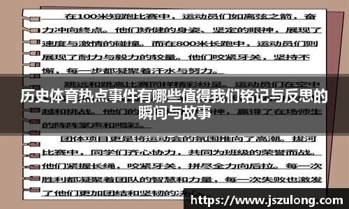 历史体育热点事件有哪些值得我们铭记与反思的瞬间与故事