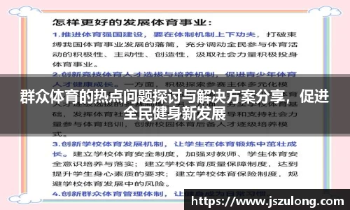 群众体育的热点问题探讨与解决方案分享，促进全民健身新发展