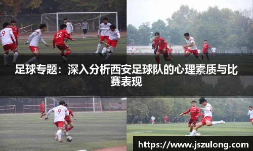 足球专题：深入分析西安足球队的心理素质与比赛表现