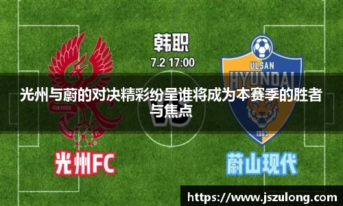 光州与蔚的对决精彩纷呈谁将成为本赛季的胜者与焦点