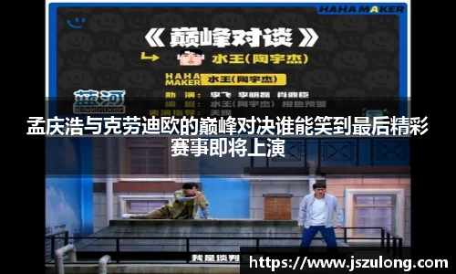 孟庆浩与克劳迪欧的巅峰对决谁能笑到最后精彩赛事即将上演