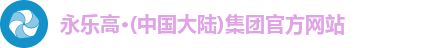 永乐高登录入口